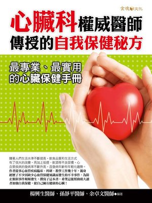 cover image of 心臟科權威醫師傳授的自我保健秘方